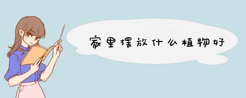 家里摆放什么植物好