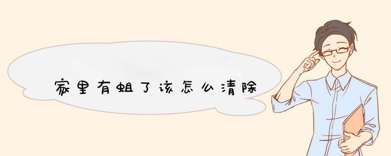 家里有蛆了该怎么清除