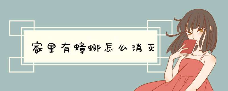家里有蟑螂怎么消灭