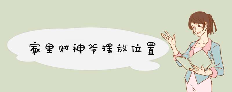 家里财神爷摆放位置