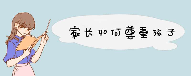 家长如何尊重孩子