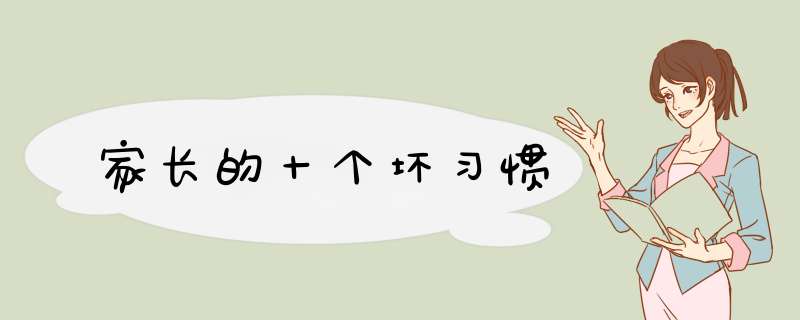 家长的十个坏习惯
