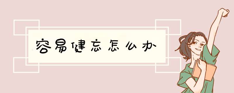 容易健忘怎么办