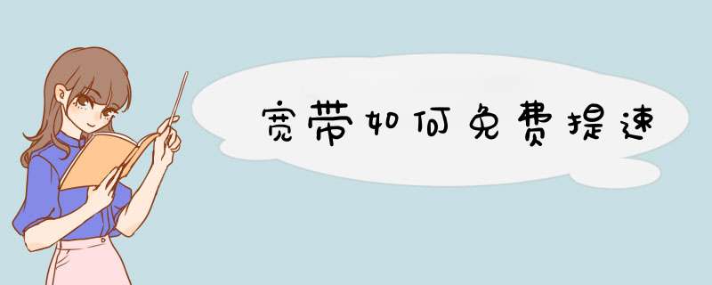 宽带如何免费提速