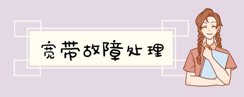 宽带故障处理