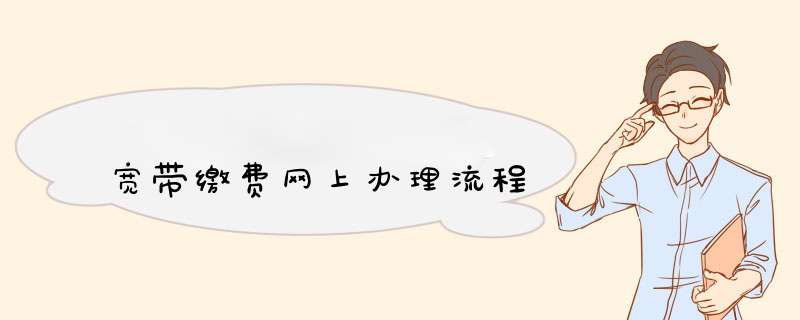 宽带缴费网上办理流程