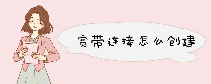 宽带连接怎么创建
