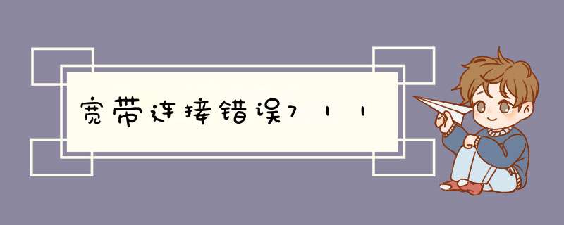 宽带连接错误711