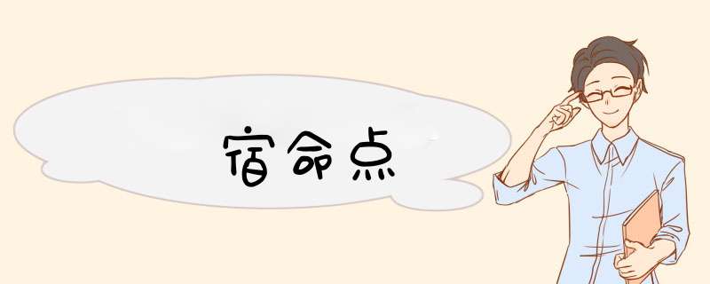 宿命点
