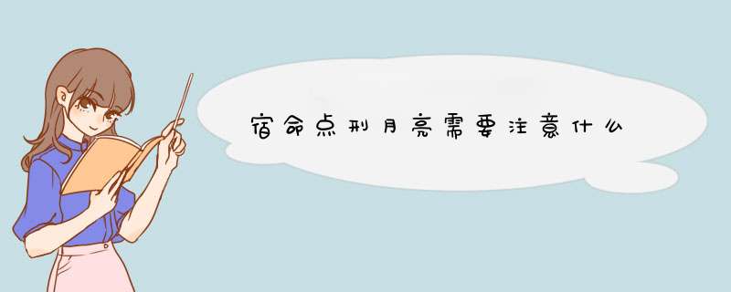 宿命点刑月亮需要注意什么
