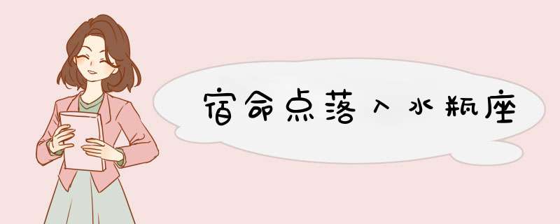 宿命点落入水瓶座