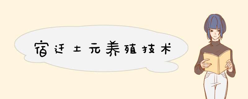 宿迁土元养殖技术