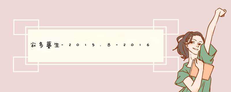 寂多蔓生-2015.8-2016.9处女年水瓶座年运解读