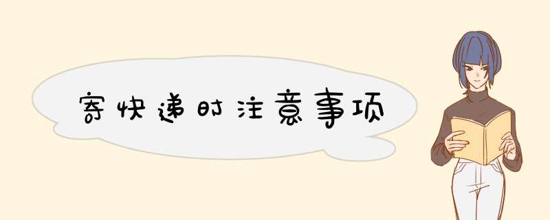 寄快递时注意事项