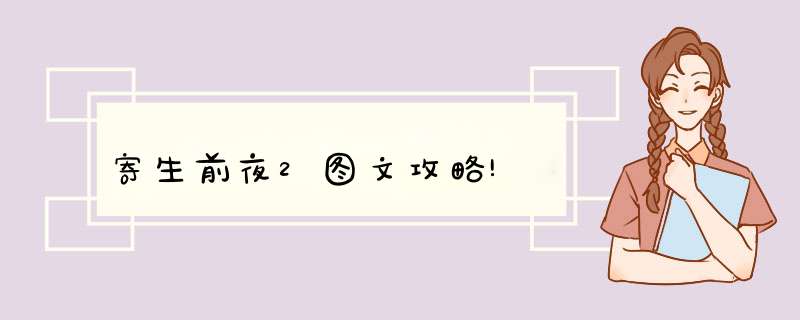 寄生前夜2图文攻略!