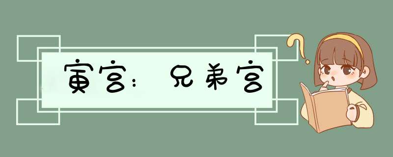 寅宫：兄弟宫