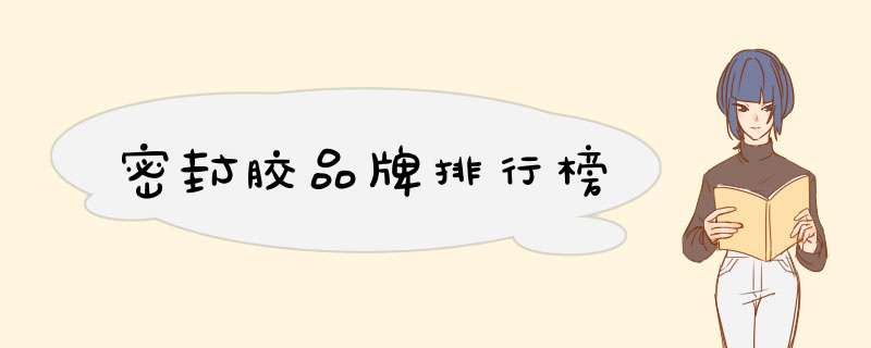 密封胶品牌排行榜
