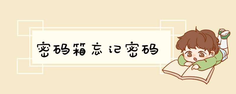密码箱忘记密码