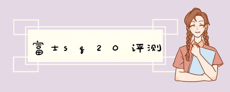 富士sq20评测