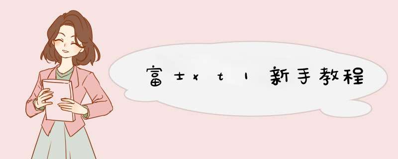 富士xt1新手教程
