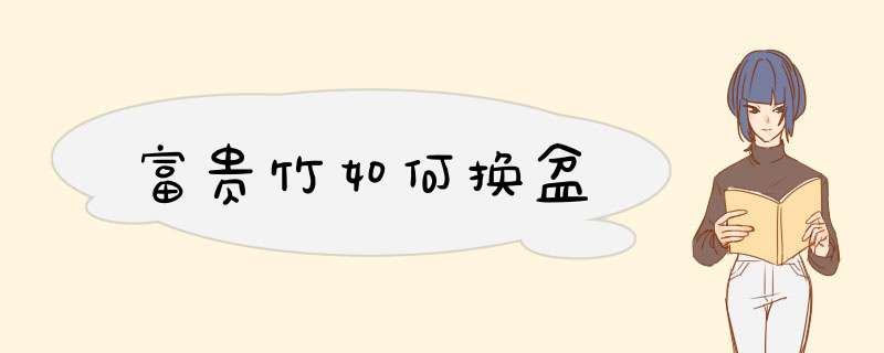 富贵竹如何换盆