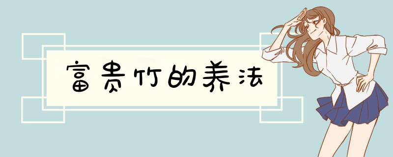 富贵竹的养法