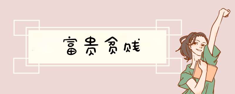 富贵贫贱