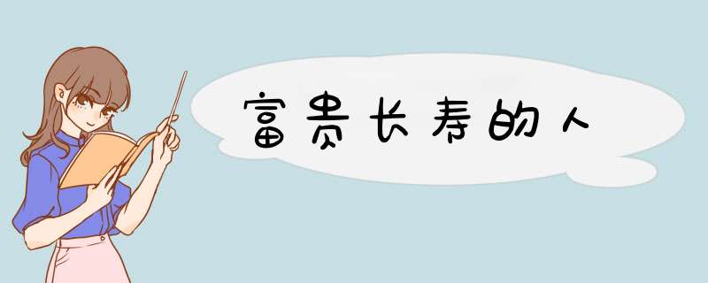 富贵长寿的人