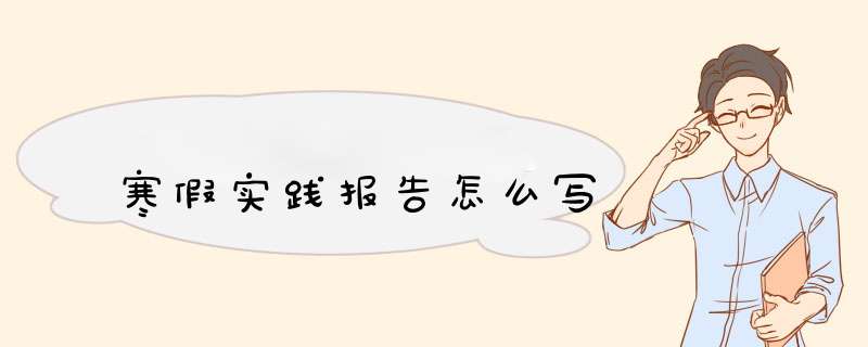 寒假实践报告怎么写