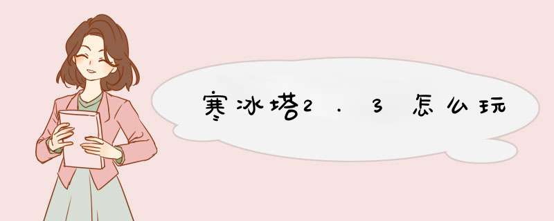 寒冰塔2.3怎么玩