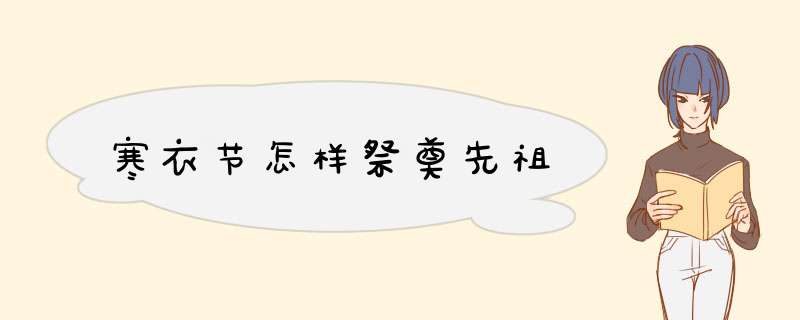 寒衣节怎样祭奠先祖