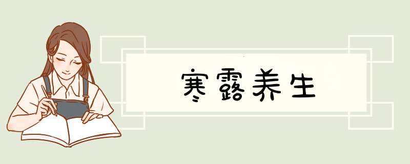 寒露养生