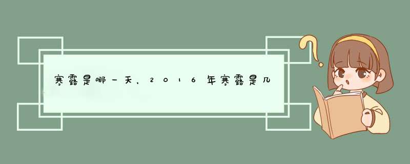 寒露是哪一天，2016年寒露是几月几号