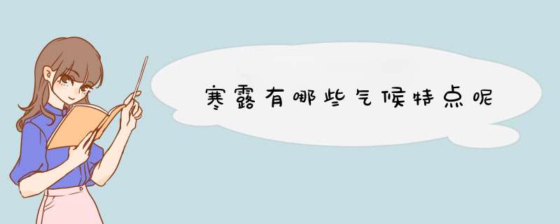 寒露有哪些气候特点呢