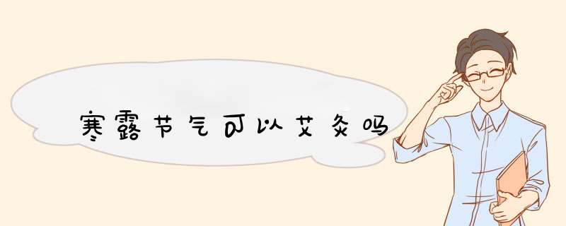 寒露节气可以艾灸吗