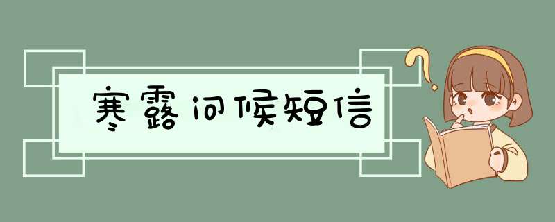 寒露问候短信