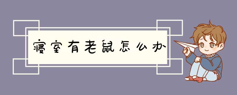 寝室有老鼠怎么办