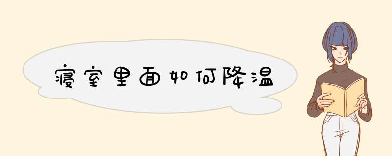 寝室里面如何降温