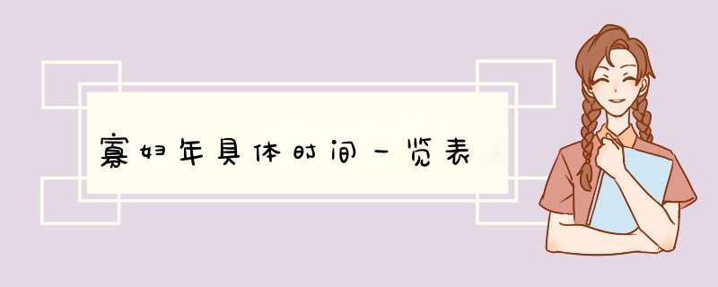 寡妇年具体时间一览表