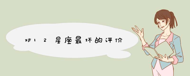 对12星座最坏的评价