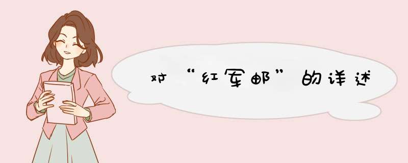 对“红军邮”的详述