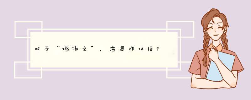 对于“鸡汤文”，应怎样对待？