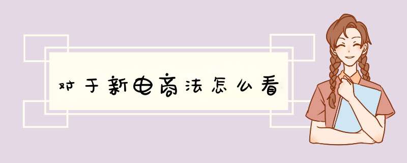 对于新电商法怎么看
