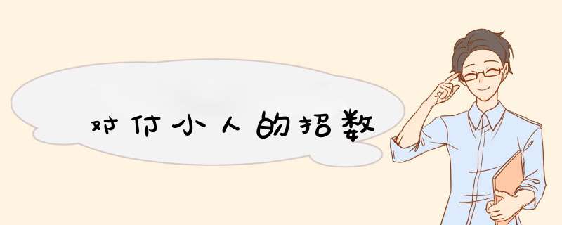 对付小人的招数