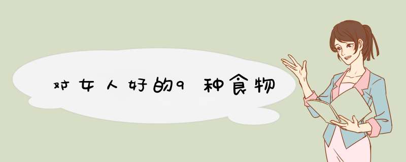 对女人好的9种食物