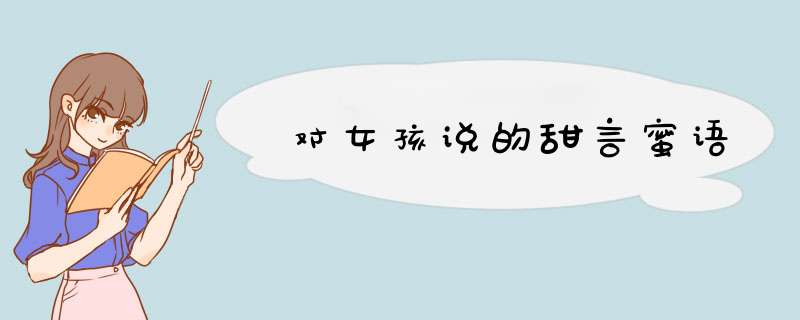 对女孩说的甜言蜜语