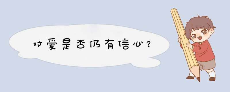 对爱是否仍有信心？