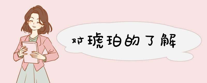 对琥珀的了解