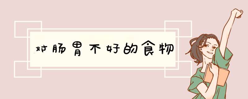 对肠胃不好的食物