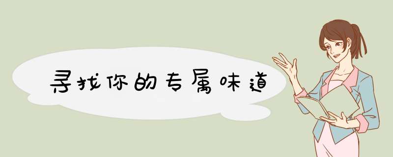 寻找你的专属味道